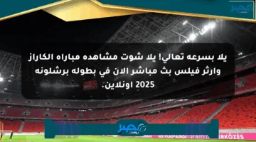 يلا بسرعة تعالى! يلا شوت مشاهدة مباراة ألكاراز وآرثر فيلس بث مباشر الآن في بطولة برشلونة 2025 أونلاين.